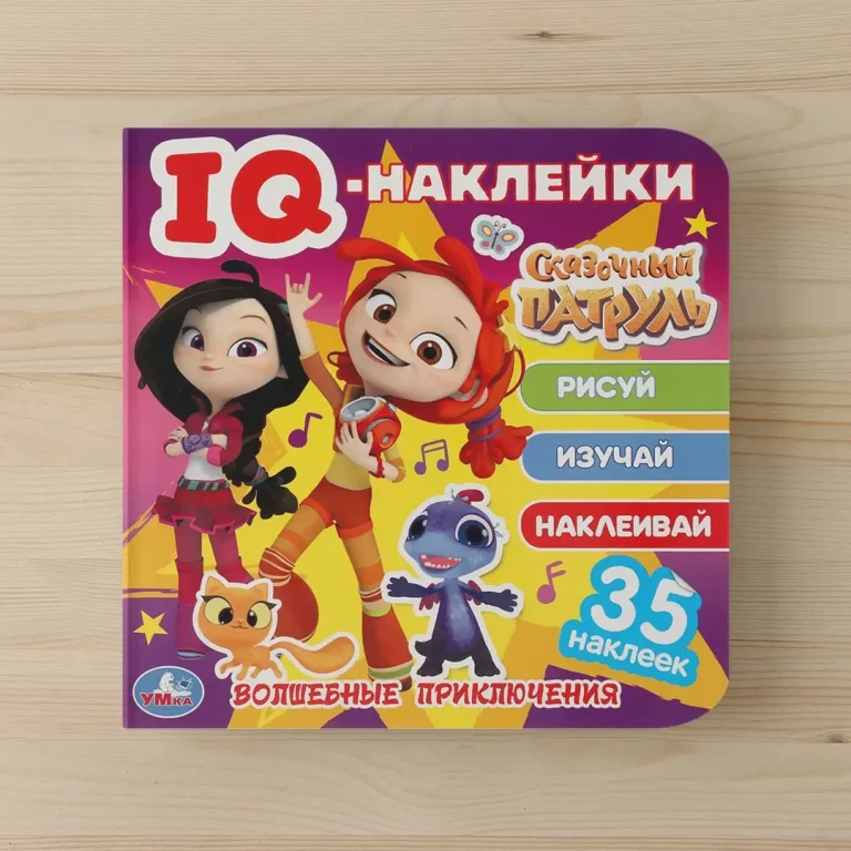 Волшебные приключения. Сказочный патруль. IQ - наклейки