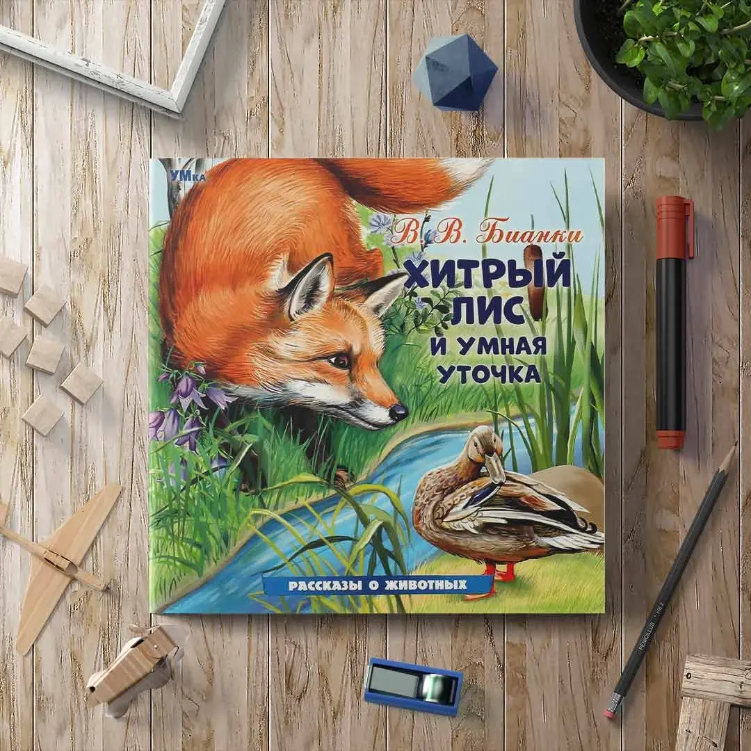 Хитрый Лис и Умная Уточка. Бианки В. В. Рассказы о животных