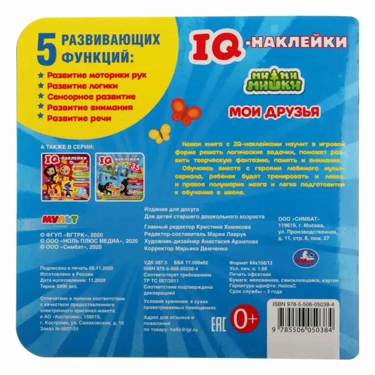 Мои друзья. МиМиМишки. IQ - наклейки, 35 наклеек