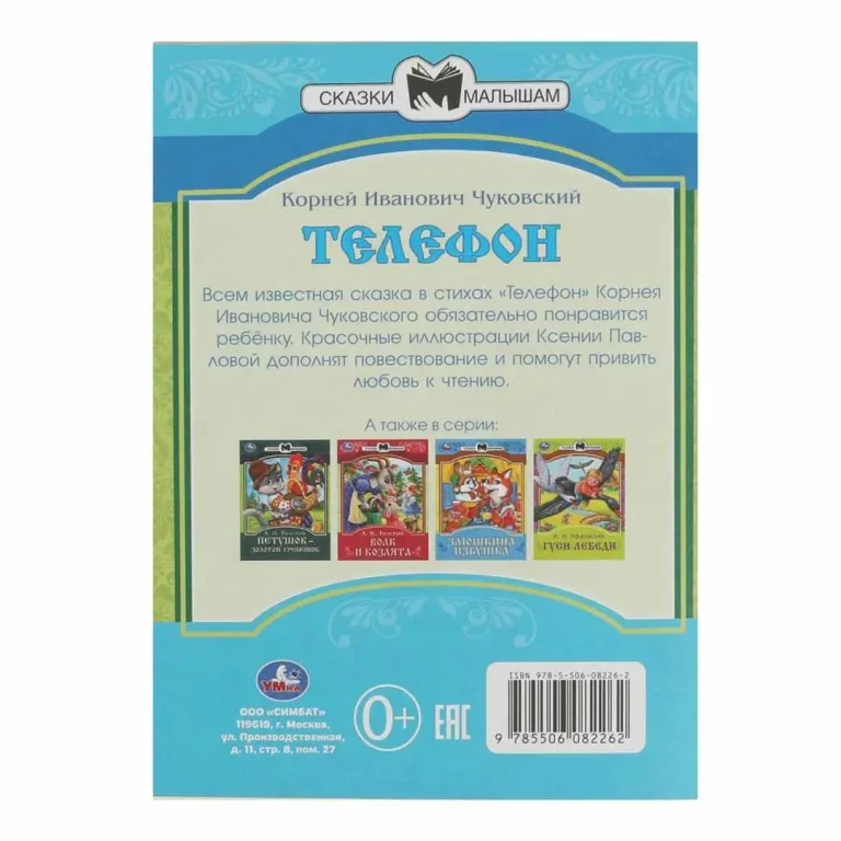 Телефон. К. И. Чуковский. Сказки малышам