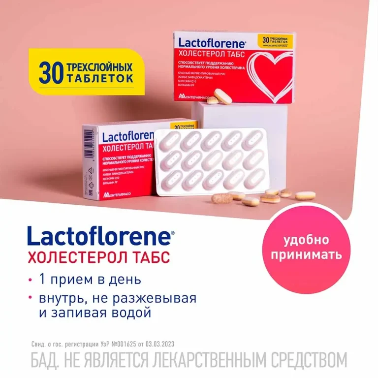 Lactoflorene Montefarmaco холестерол ТАБС 30 таблеток