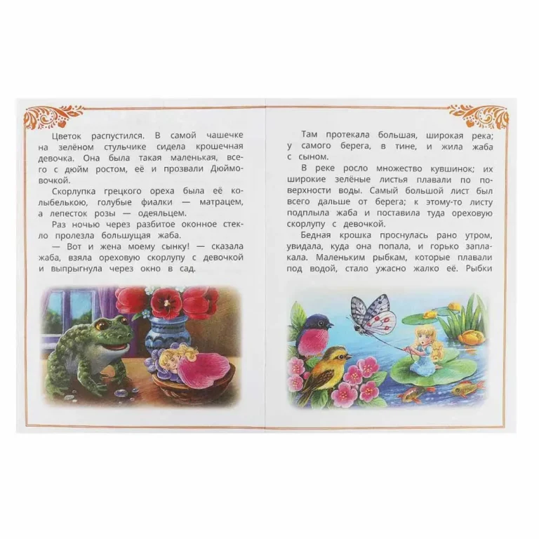 Дюймовочка. Андерсен Г. Х. Сказки и стихи малышам