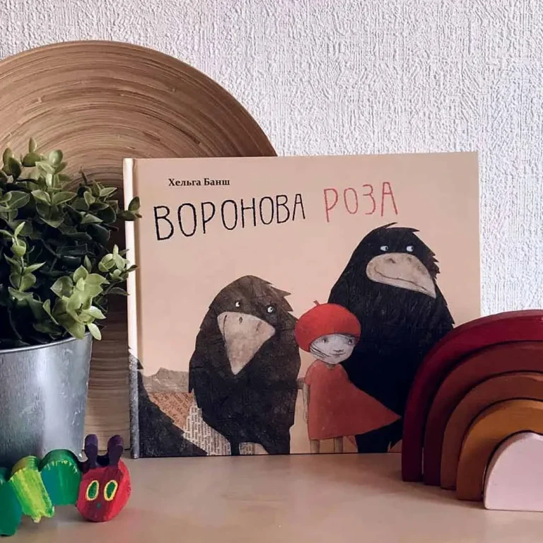 Х.Банш Воронова Роза