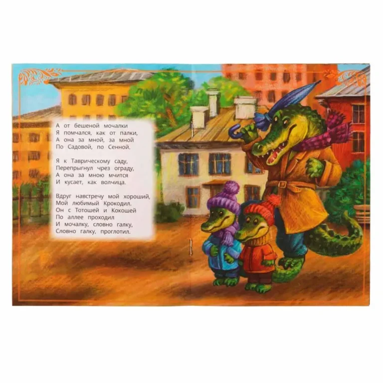 Мойдодыр. К. И. Чуковский. Сказки малышам