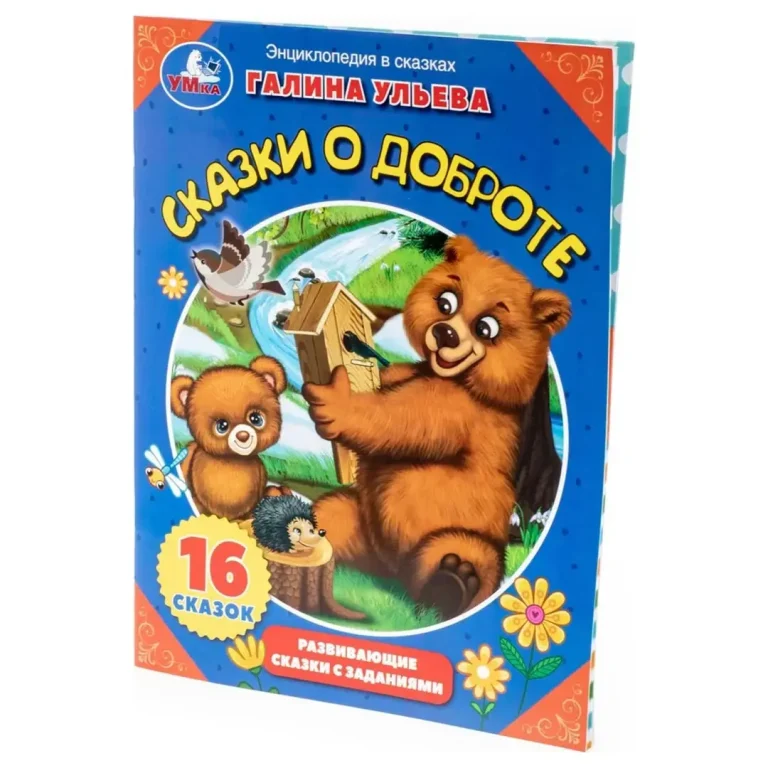 Сказки о доброте. Галина Ульева. Энциклопедия в сказках
