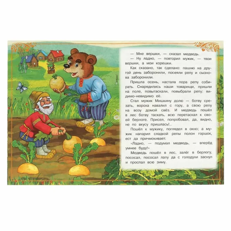 Вершки и корешки. Даль В. И. Сказки и стихи малышам