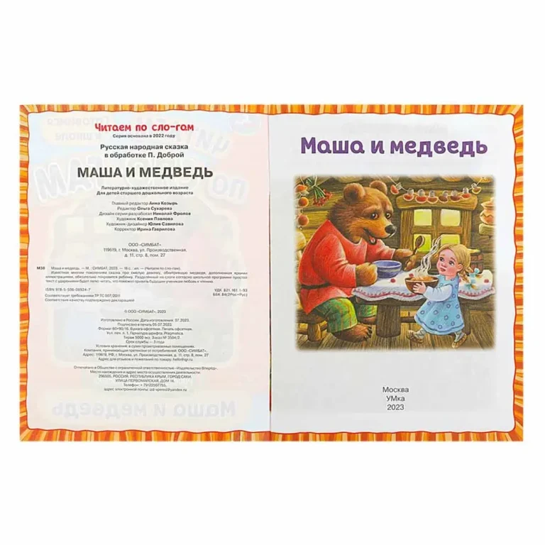Маша и медведь. Читаем по слогам