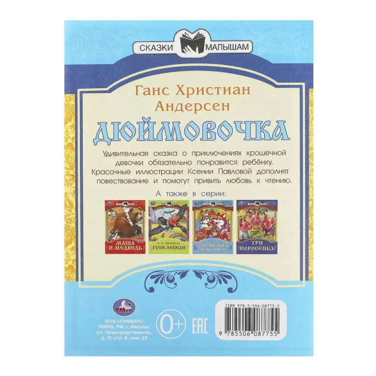 Дюймовочка. Андерсен Г. Х. Сказки и стихи малышам