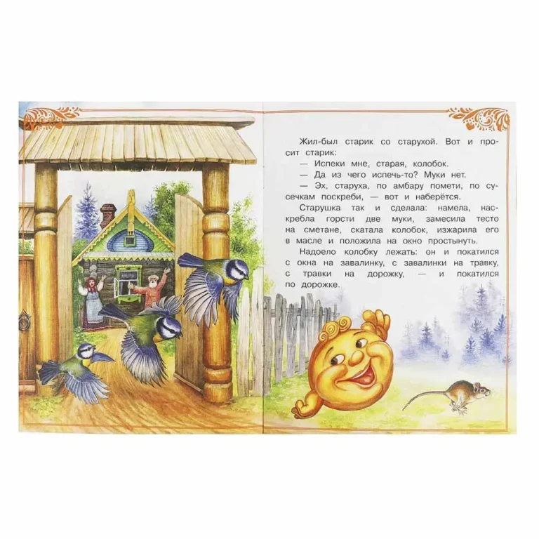 Колобок. Сказки малышам. К.Д. Ушинский