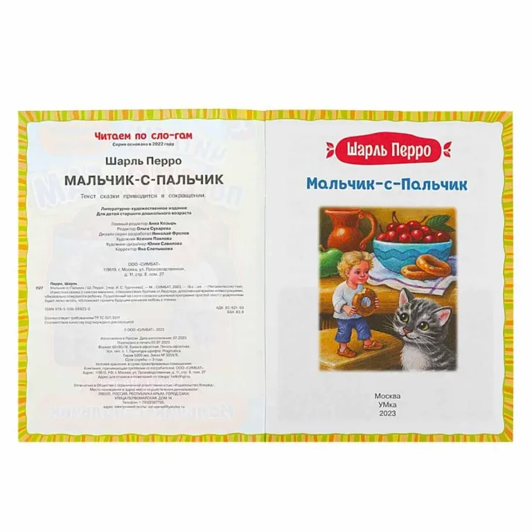 Мальчик-с-Пальчик. Перро Ш. Читаем по слогам