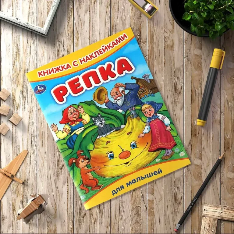 Репка. Книжка с наклейками