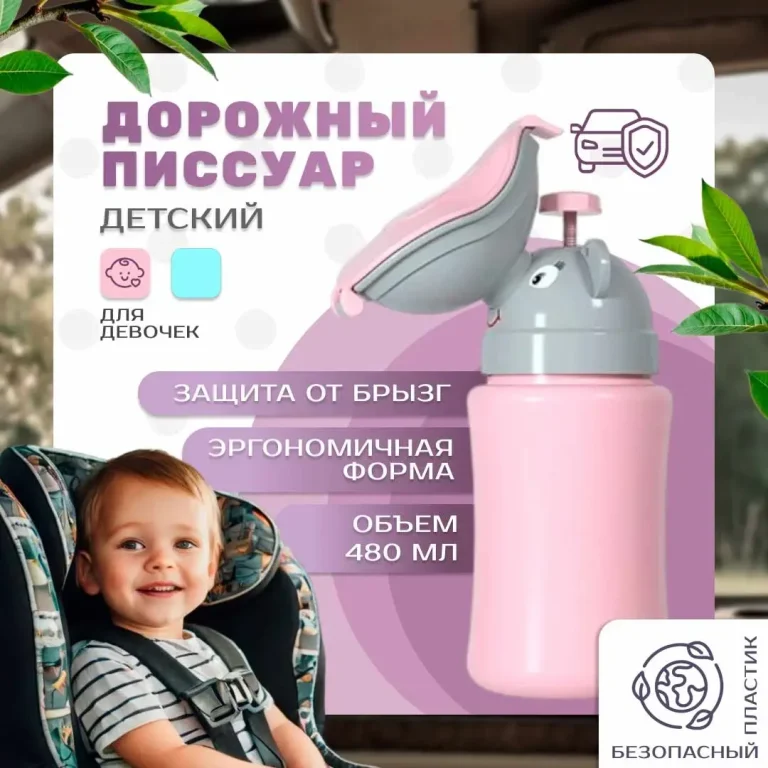 Дорожный детский писсуар с клапаном для девочки