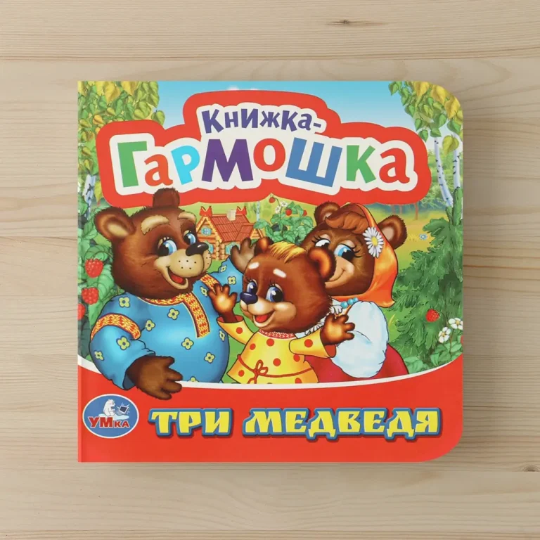 Книжка-гармошка. Три медведя