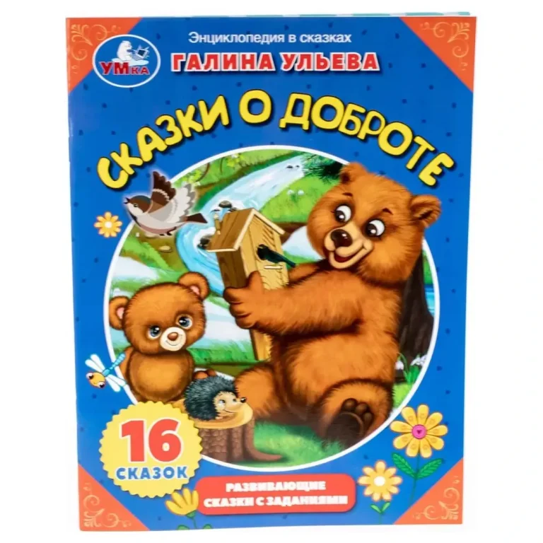 Сказки о доброте. Галина Ульева. Энциклопедия в сказках