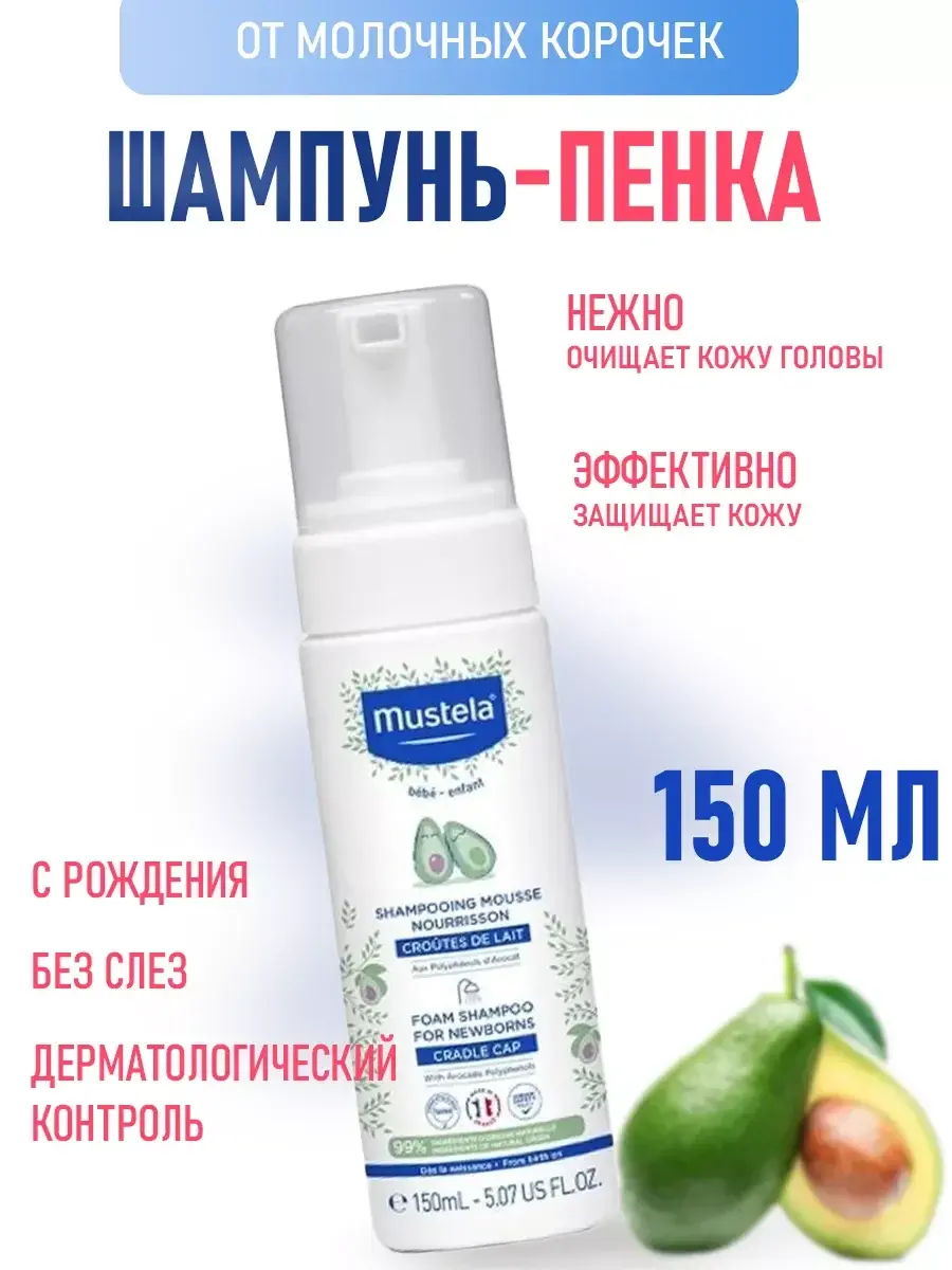 Пенка-шампунь Mustela для новорожденных от “молочных корочек”,150 мл
