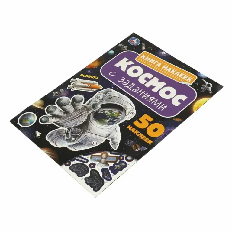Космос. Книга наклеек с заданиями